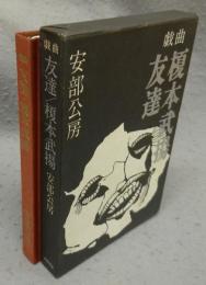 戯曲　友達　榎本武揚