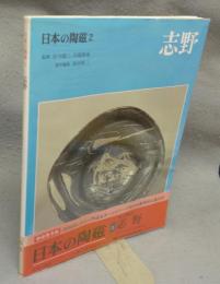 日本の陶磁2　志野　新装普及版