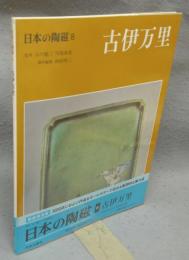 日本の陶磁8　古伊万里　新装普及版