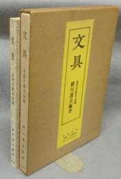 文具　永青文庫名品選