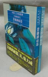景徳鎮磁器　中国工芸美術叢書　中国陶磁篇1