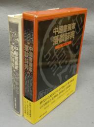 中国書画家落款辞典