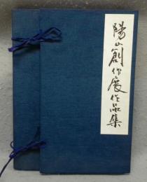 陽山創作展作品集