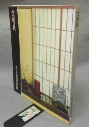 文房具　徳川美術館蔵品抄4
