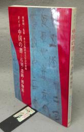 ガイド　中国の書　石刻・遺跡・博物館