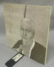 黄檗遺墨展（図録）