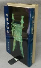 中国古銅器　出光美術館選書3