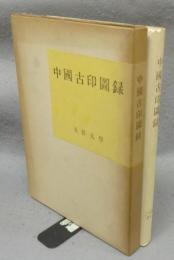 中国古印図録