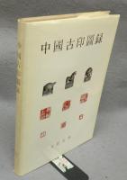 中国古印図録