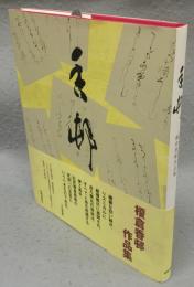 香邨　榎倉香邨作品集