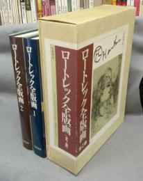ロートレック全版画　全2冊揃い