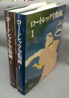 ロートレック全版画　全2冊揃い