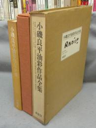 小磯良平油彩作品全集