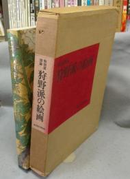 特別展図録　狩野派の絵画