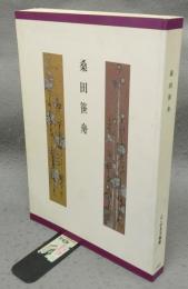 桑田笹舟　桑田笹舟名品展　ふくやま美術館所蔵桑田笹舟作品目録
