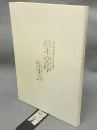 高木聖鶴・聖雨展　岡山高島屋開店25周年記念（図録）