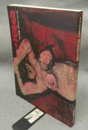 須田剋太展　ほとばしる生命・画業50年（図録）
