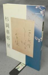 かな書の美　杉岡華豚邨展（図録）