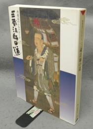 三蔵法師の道　西遊記のシルクロード（図録）