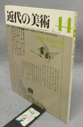 近代の美術44　明治・大正の書