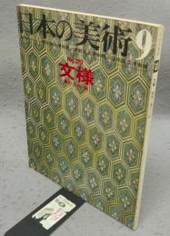 日本の美術29　文様