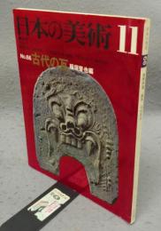 日本の美術66　古代の瓦