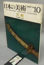 日本の美術6　刀剣