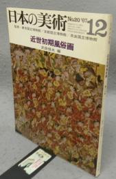 日本の美術20　近世初期風俗画