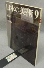 日本の美術88　銅鐸