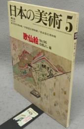 日本の美術96　歌仙絵