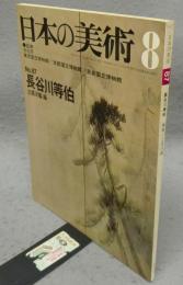 日本の美術87　長谷川等伯