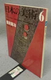 日本の美術73　備前鍛冶