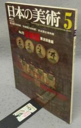 日本の美術72　古絵図