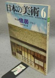 日本の美術38　住居（すまい）