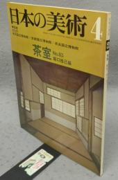 日本の美術83　茶室