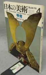 日本の美術24　甲冑
