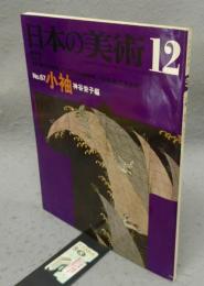 日本の美術67　小袖