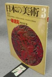 日本の美術70　鎌倉彫