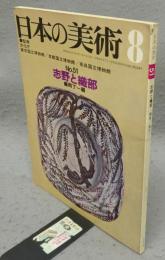 日本の美術51　志野と織部