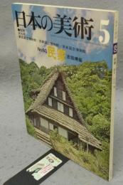 日本の美術60　民家