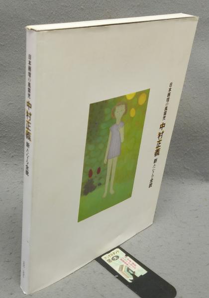 私の》地球 香月美術館開館記念展画集(香月泰男) / こもれび書房