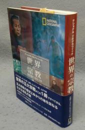 世界の宗教　信仰の歴史と聖地への旅　ナショナルジオグラフィック