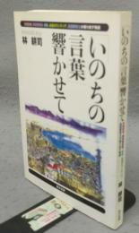「いのちの言葉」響かせて　失語症者、構音障害者、家族、会話ボランティア、言語聴覚士が織り成す物語
