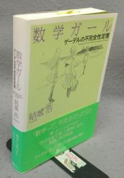数学ガール　ゲーデルの不完全性定理