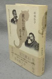 漱石の『猫』とニーチェ　稀代の哲学者に震撼した近代日本の知性たち