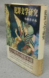 犯罪文学研究　クライム・ブックス