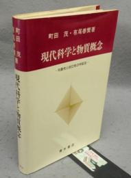 現代科学と物質概念　対象性と自立性の弁証法