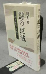 詩の点滅　詩と短歌のあいだ