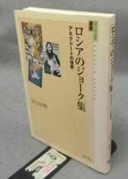 ロシアのジョーク集　アネクドートの世界　ユーラシア選書