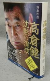 高倉健　沈黙の演技